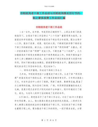 市财政局老干部工作总结与市财政局落实厉行节约、制止奢侈浪费工作总结汇编