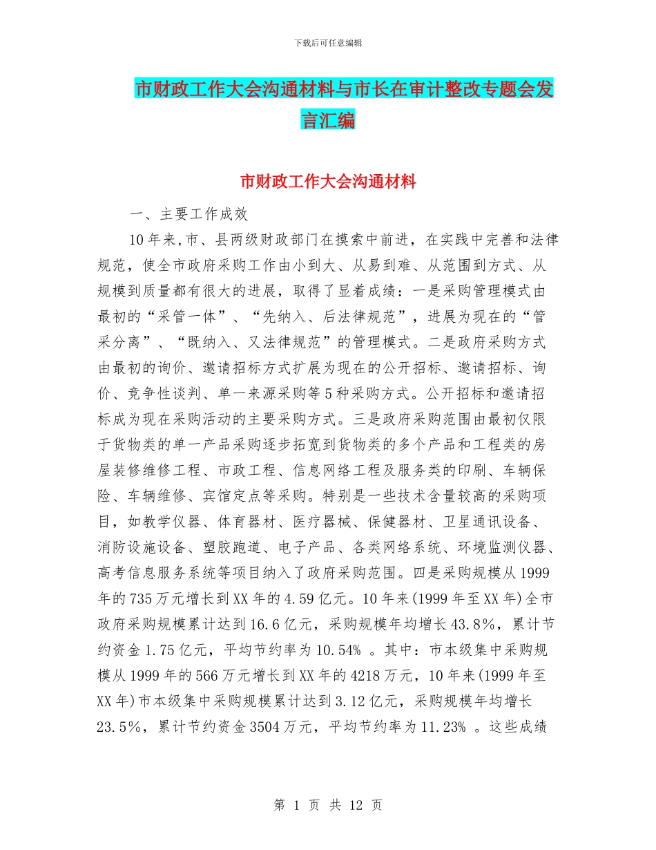 市财政工作大会交流材料与市长在审计整改专题会发言汇编_第1页