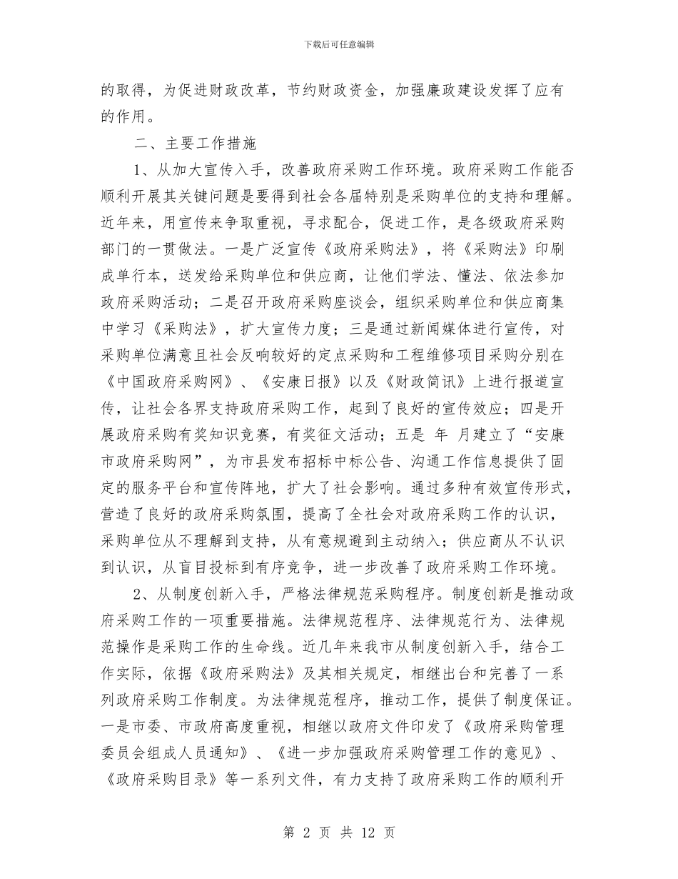 市财政工作大会交流材料与市长在审计整改专题会发言汇编_第2页