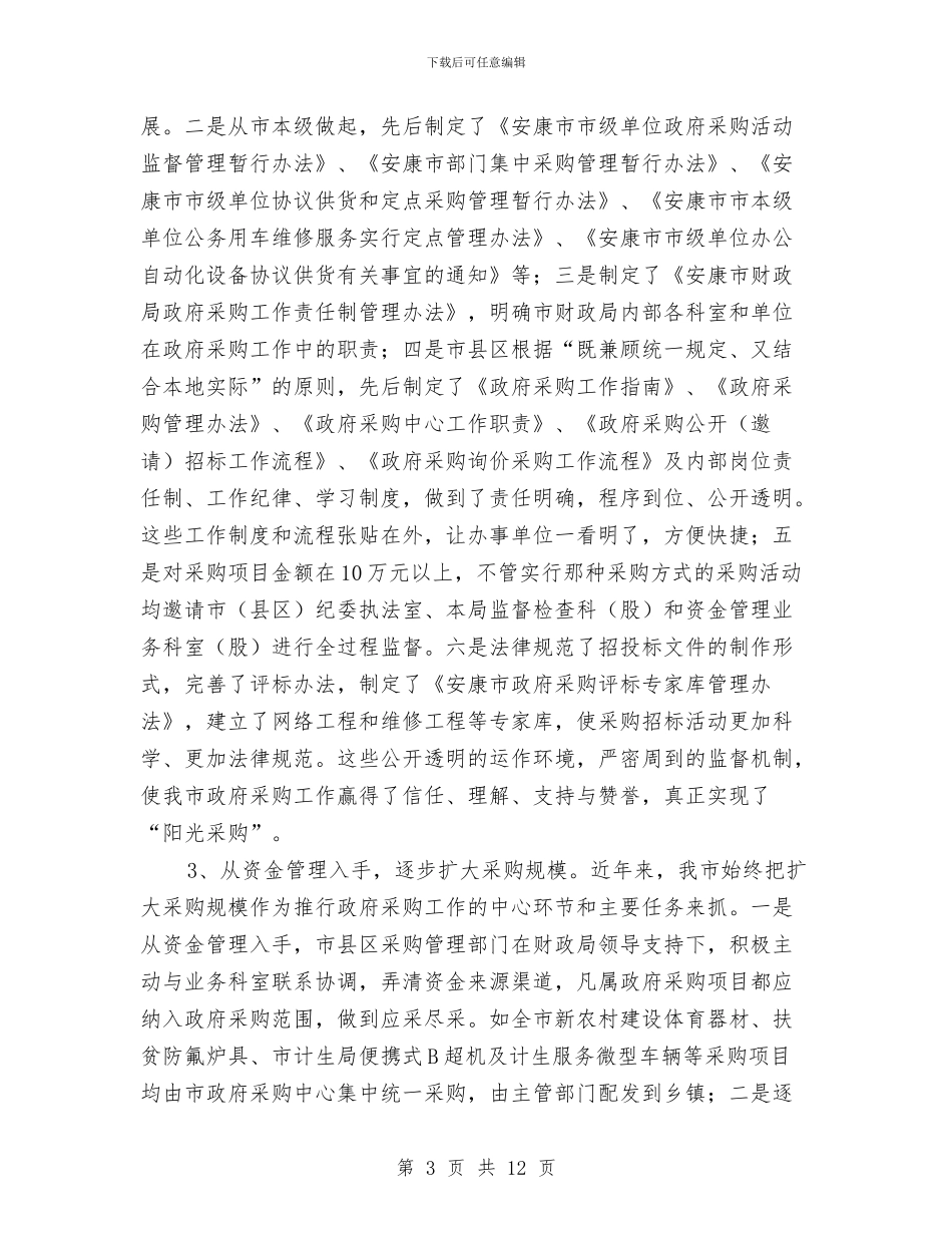 市财政工作大会交流材料与市长在审计整改专题会发言汇编_第3页