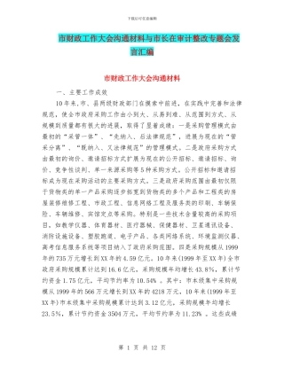 市财政工作大会交流材料与市长在审计整改专题会发言汇编