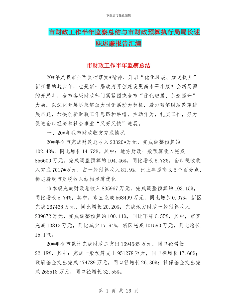 市财政工作半年监察总结与市财政预算执行局局长述职述廉报告汇编_第1页