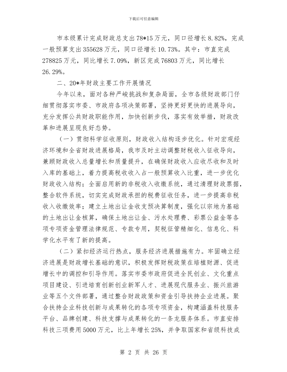 市财政工作半年监察总结与市财政预算执行局局长述职述廉报告汇编_第2页