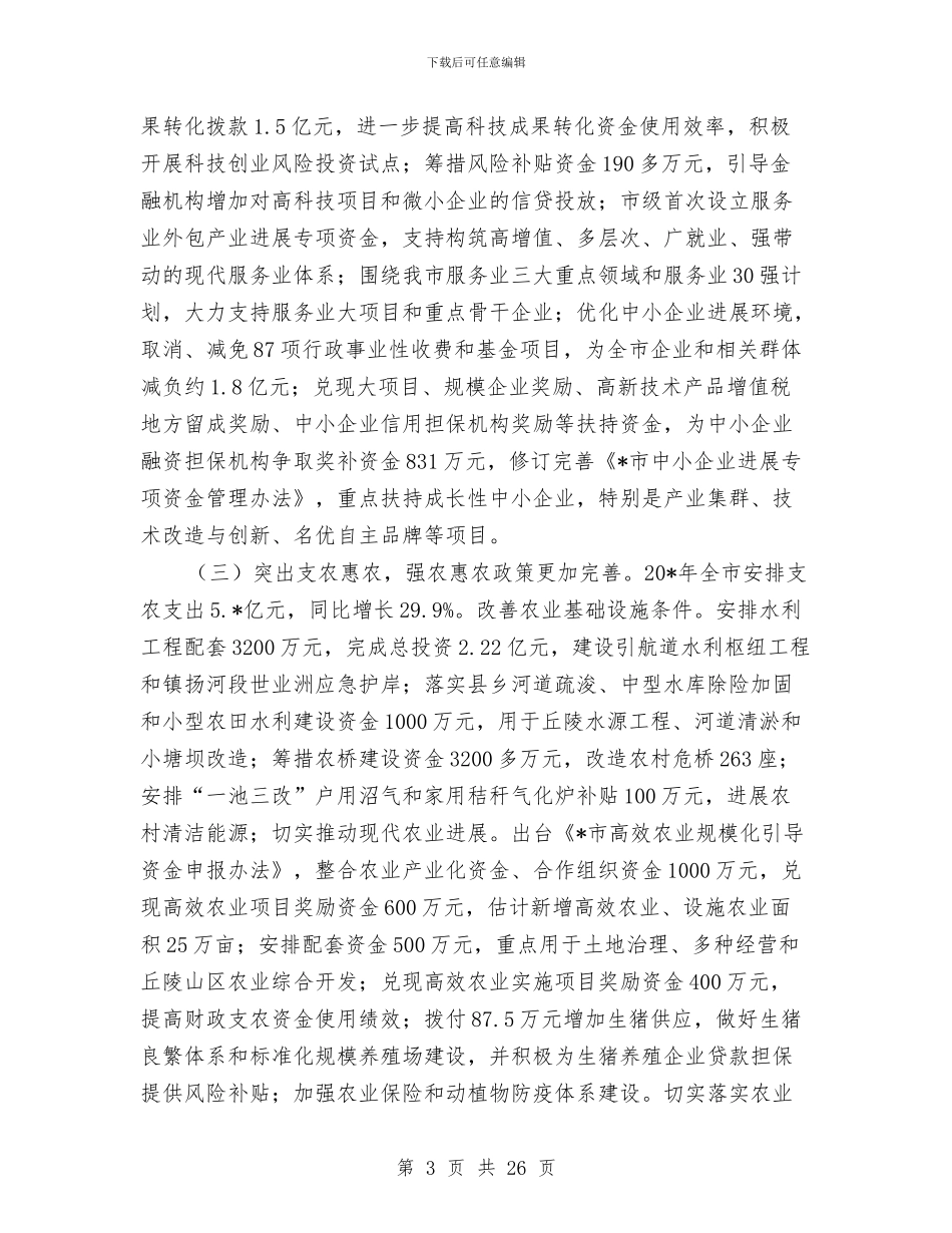 市财政工作半年监察总结与市财政预算执行局局长述职述廉报告汇编_第3页