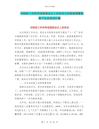 市财政工作科学发展观会议上的讲话与市财政预算批复下达会讲话汇编