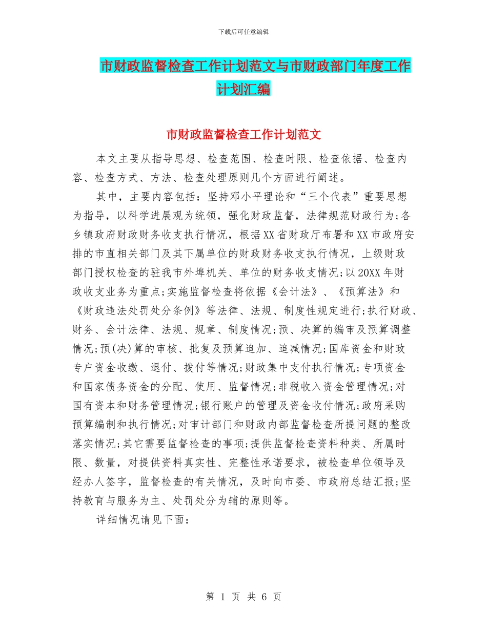 市财政监督检查工作计划范文与市财政部门年度工作计划汇编_第1页