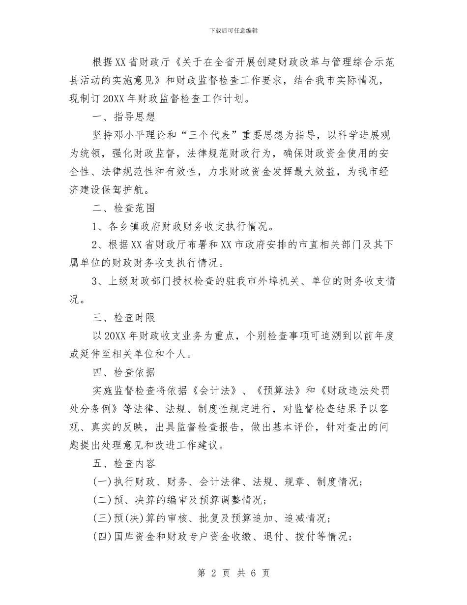 市财政监督检查工作计划范文与市财政部门年度工作计划汇编_第2页