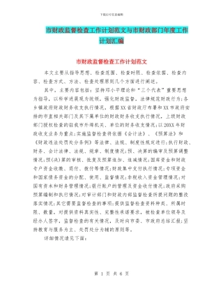 市财政监督检查工作计划范文与市财政部门年度工作计划汇编