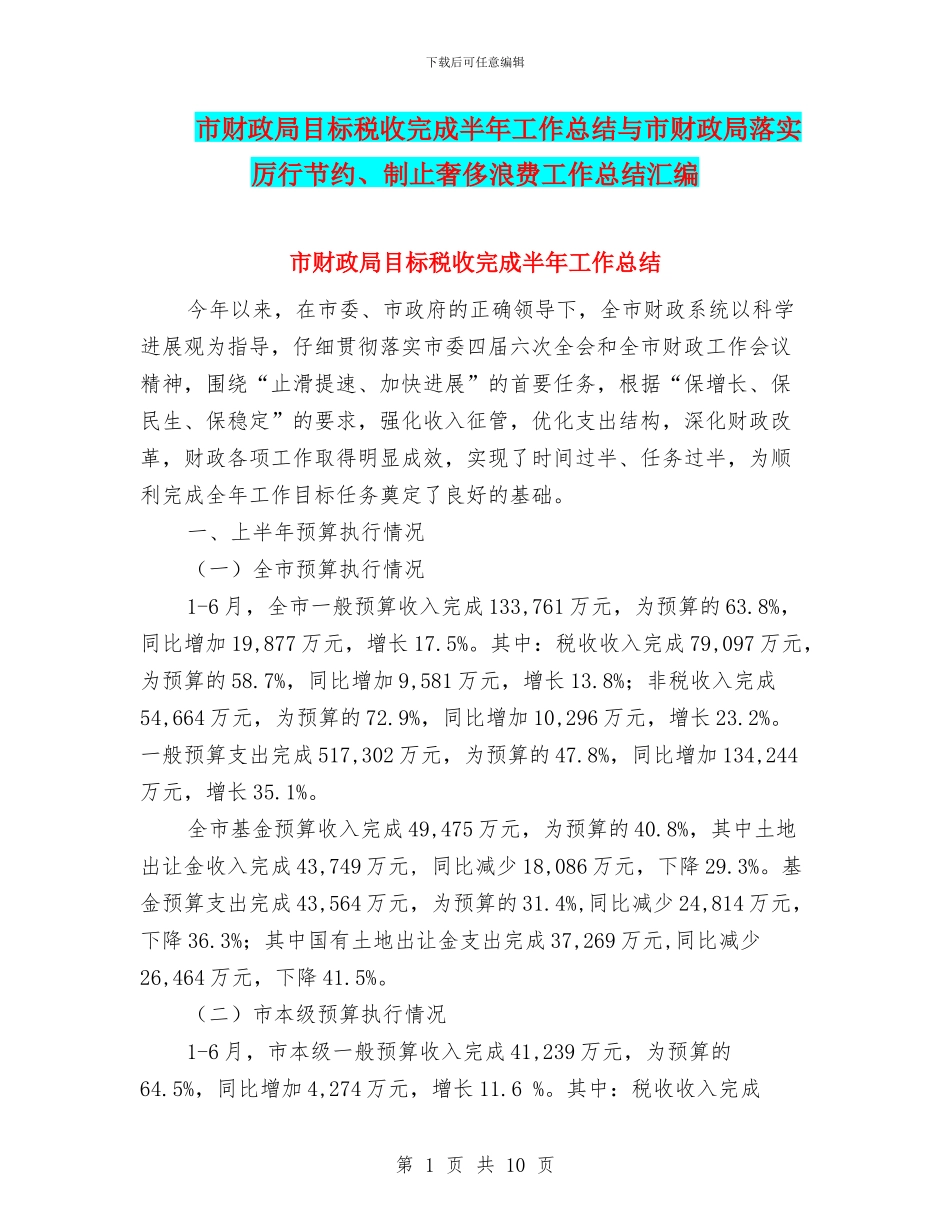 市财政局目标税收完成半年工作总结与市财政局落实厉行节约、制止奢侈浪费工作总结汇编_第1页