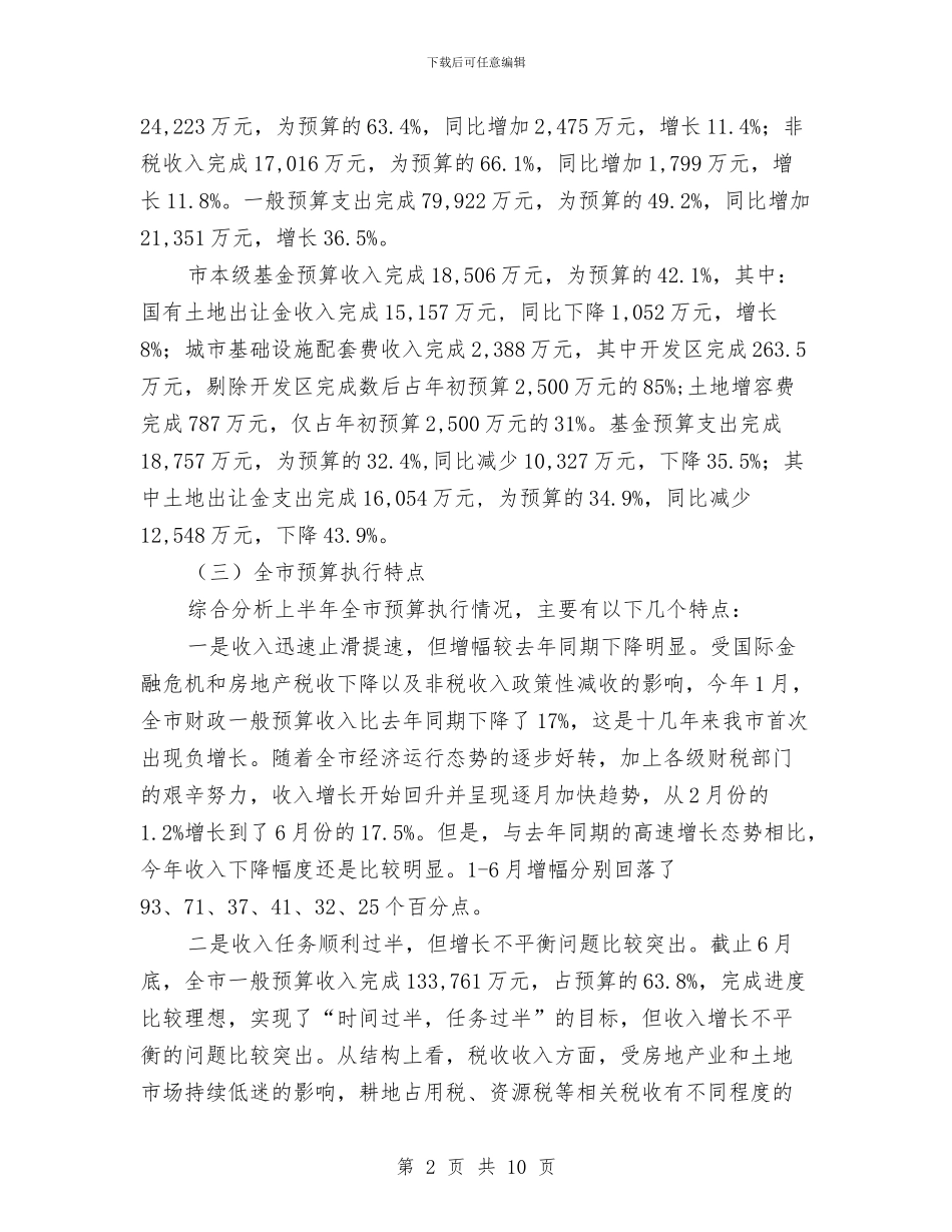 市财政局目标税收完成半年工作总结与市财政局落实厉行节约、制止奢侈浪费工作总结汇编_第2页