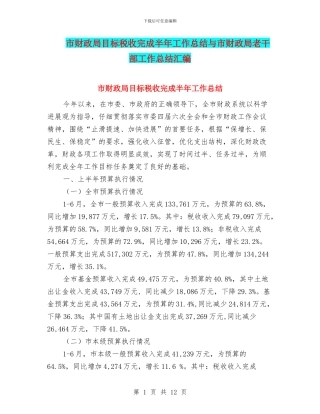 市财政局目标税收完成半年工作总结与市财政局老干部工作总结汇编