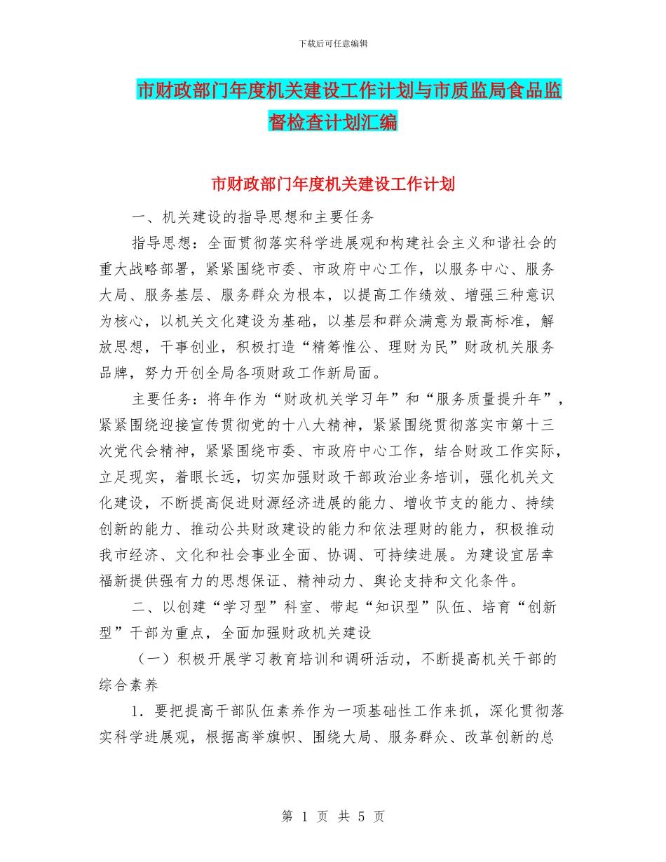 市财政部门年度机关建设工作计划与市质监局食品监督检查计划汇编_第1页