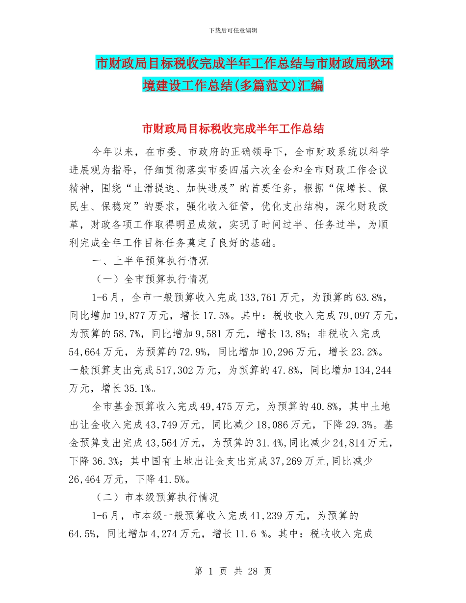 市财政局目标税收完成半年工作总结与市财政局软环境建设工作总结汇编_第1页