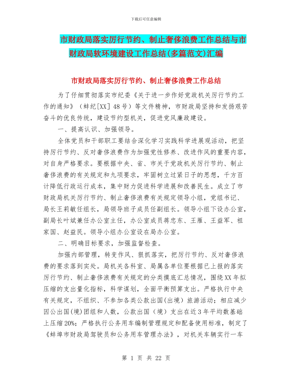 市财政局落实厉行节约、制止奢侈浪费工作总结与市财政局软环境建设工作总结汇编_第1页