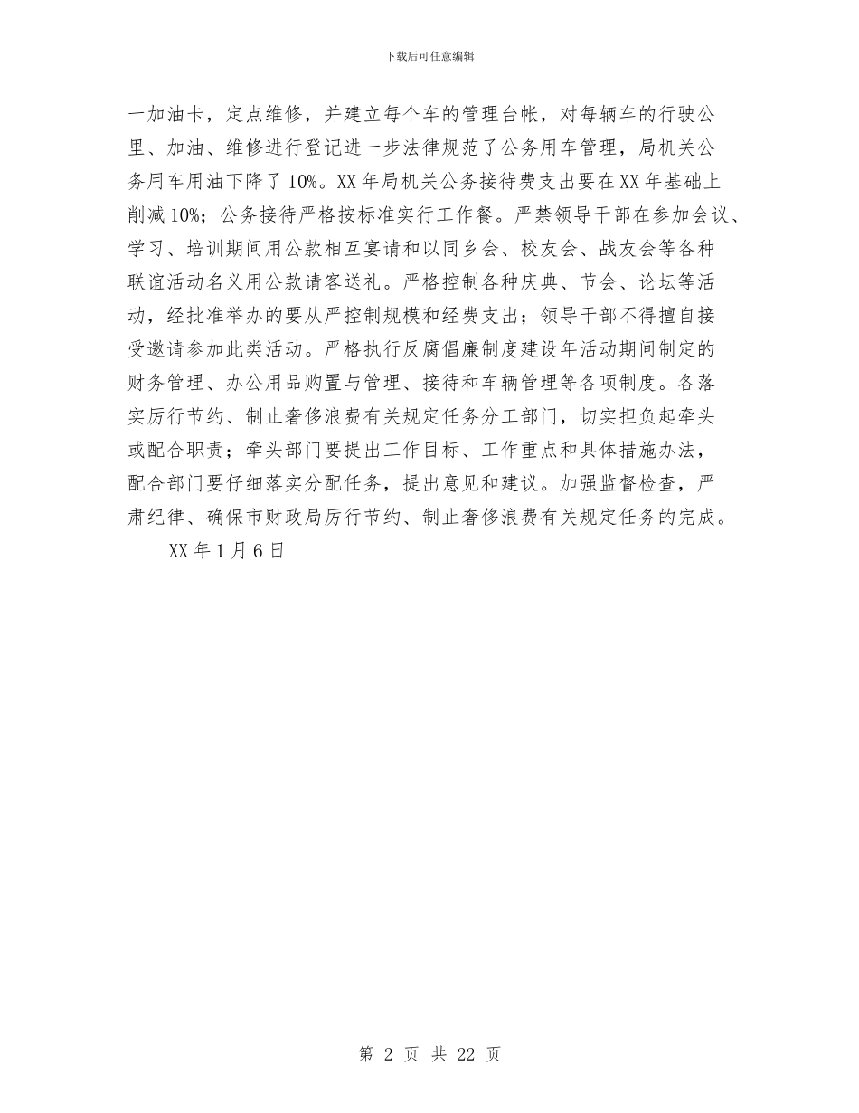 市财政局落实厉行节约、制止奢侈浪费工作总结与市财政局软环境建设工作总结汇编_第2页
