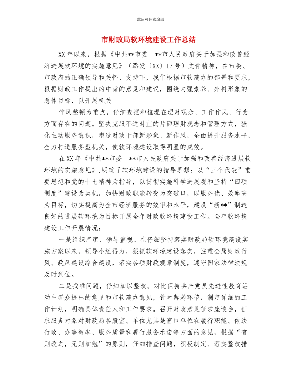市财政局落实厉行节约、制止奢侈浪费工作总结与市财政局软环境建设工作总结汇编_第3页