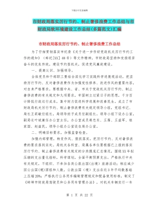 市财政局落实厉行节约、制止奢侈浪费工作总结与市财政局软环境建设工作总结汇编