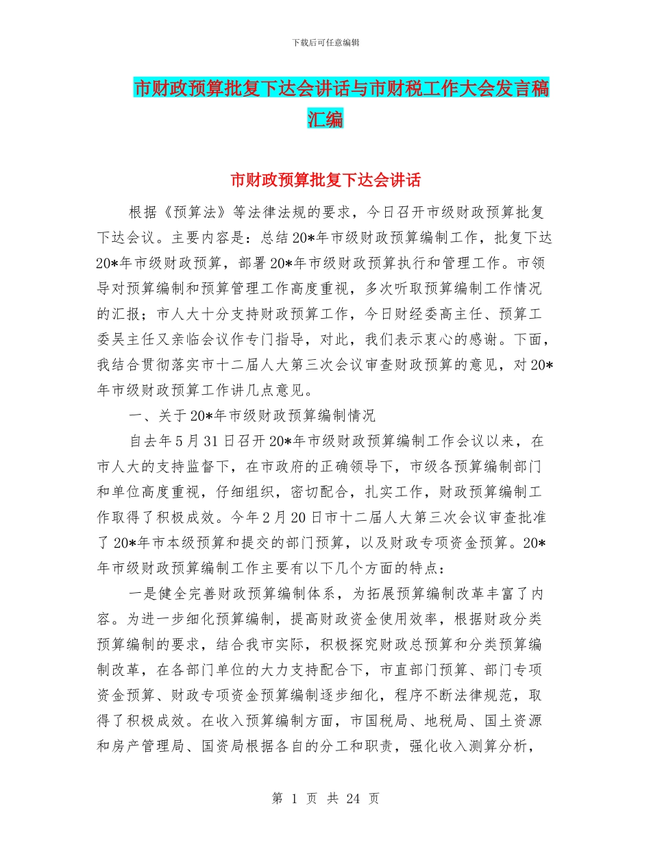 市财政预算批复下达会讲话与市财税工作大会发言稿汇编_第1页