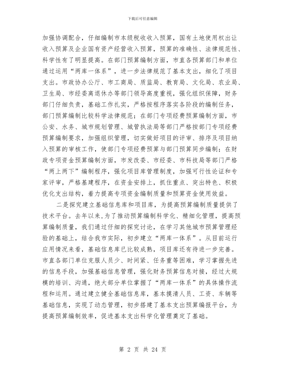 市财政预算批复下达会讲话与市财税工作大会发言稿汇编_第2页