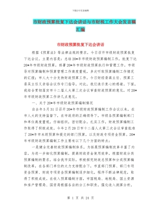 市财政预算批复下达会讲话与市财税工作大会发言稿汇编