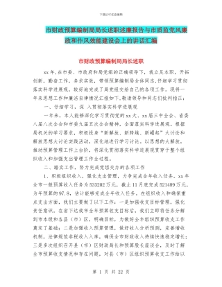 市财政预算编制局局长述职述廉报告与市质监党风廉政和作风效能建设会上的讲话汇编
