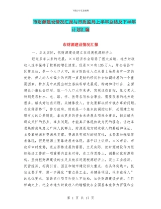 市财源建设情况汇报与市质监局上半年总结及下半年计划汇编