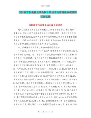 市财税工作电视电话会议上的讲话与市财税系统调研讲话汇编