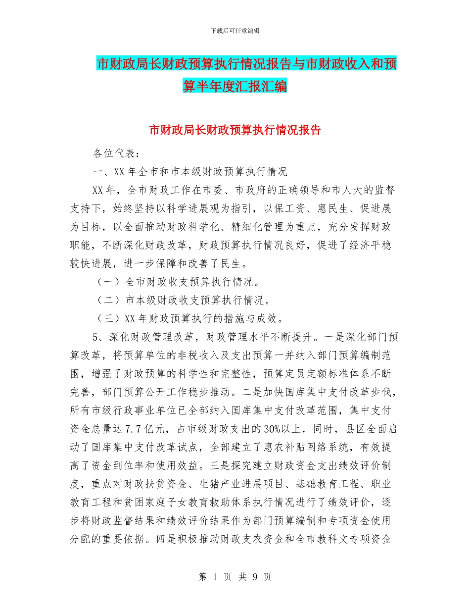 市财政局长财政预算执行情况报告与市财政收入和预算半年度汇报汇编_第1页