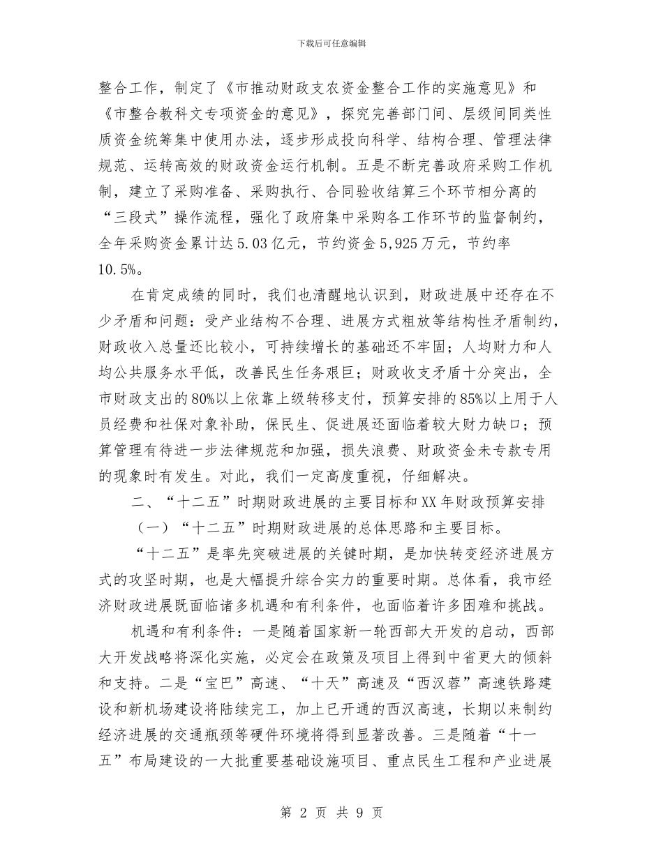 市财政局长财政预算执行情况报告与市财政收入和预算半年度汇报汇编_第2页