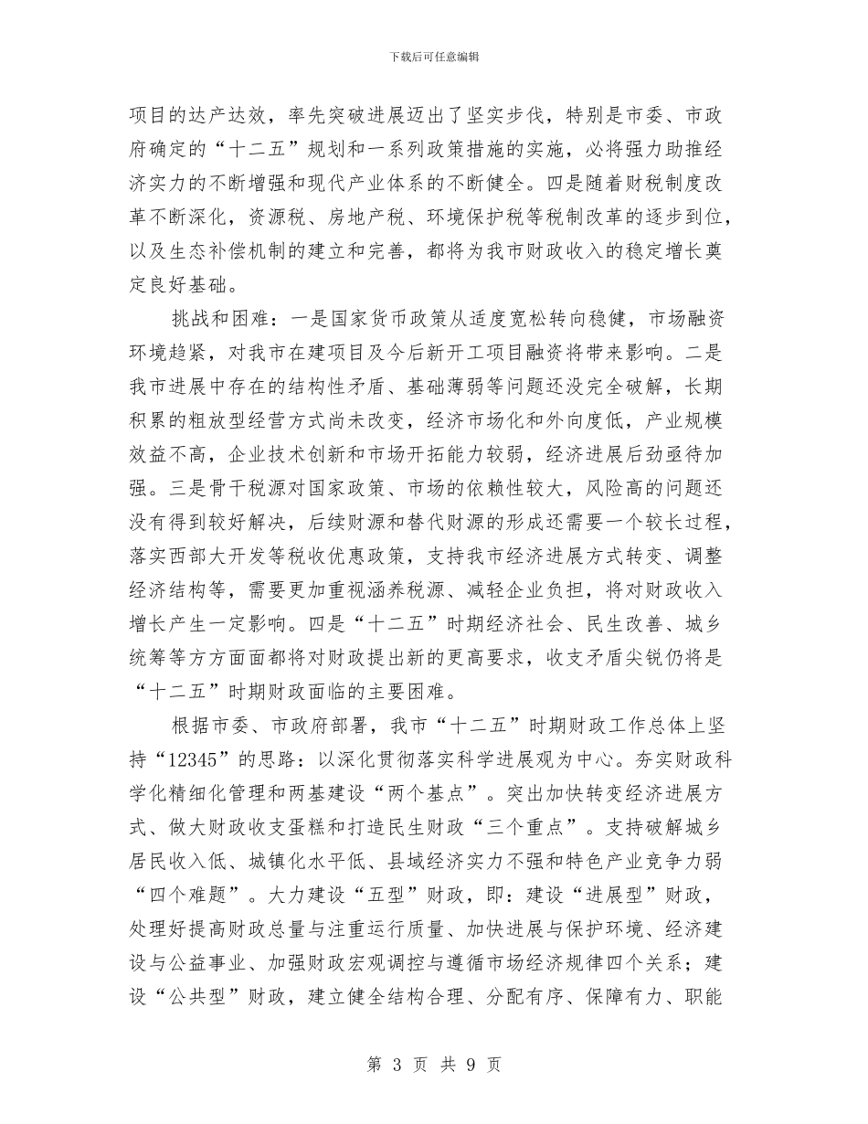 市财政局长财政预算执行情况报告与市财政收入和预算半年度汇报汇编_第3页