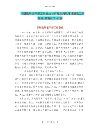 市财政局老干部工作总结与市财政局软环境建设工作总结汇编