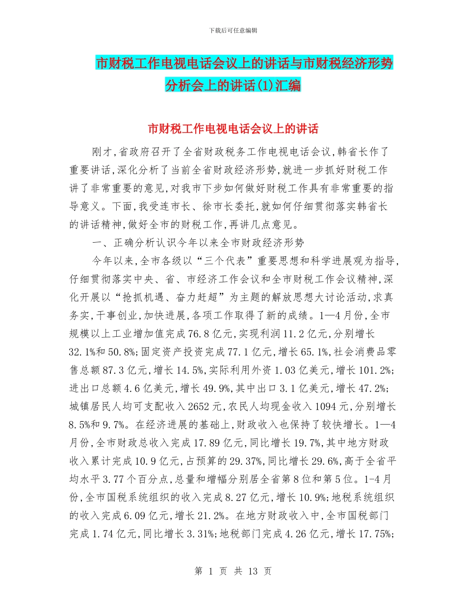 市财税工作电视电话会议上的讲话与市财税经济形势分析会上的讲话(1)汇编_第1页