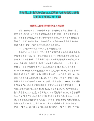 市财税工作电视电话会议上的讲话与市财税经济形势分析会上的讲话(1)汇编