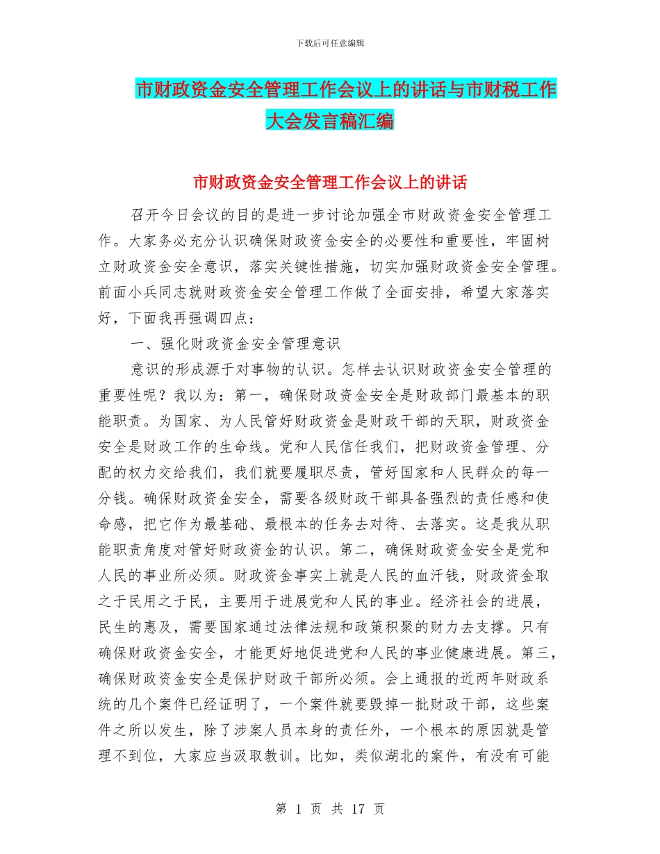 市财政资金安全管理工作会议上的讲话与市财税工作大会发言稿汇编_第1页