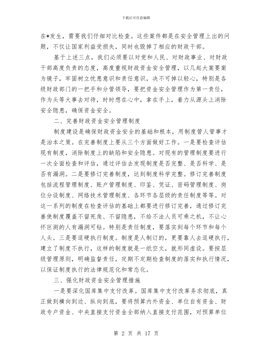 市财政资金安全管理工作会议上的讲话与市财税工作大会发言稿汇编_第2页