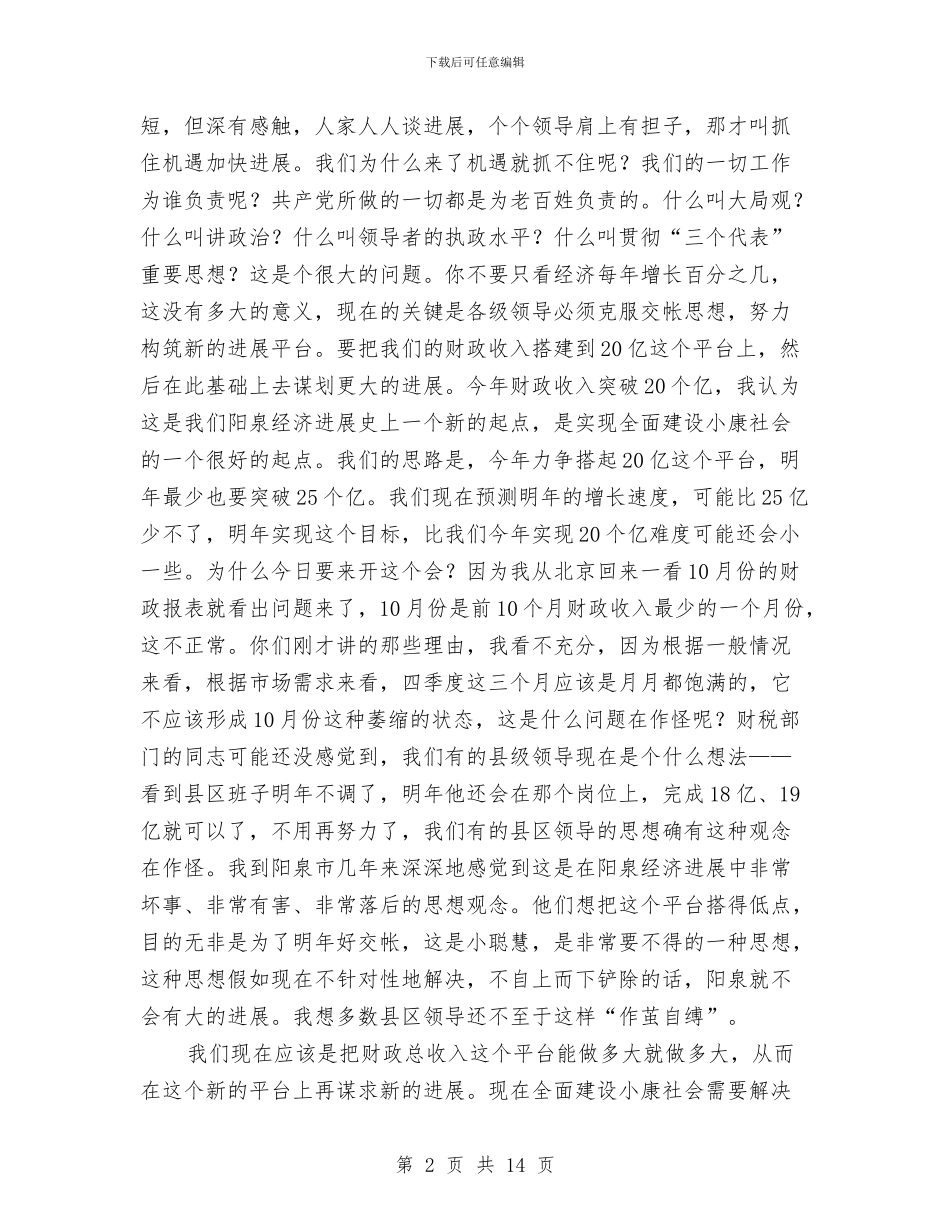 市财税系统调研讲话与市财税经济形势分析会上的讲话汇编_第2页