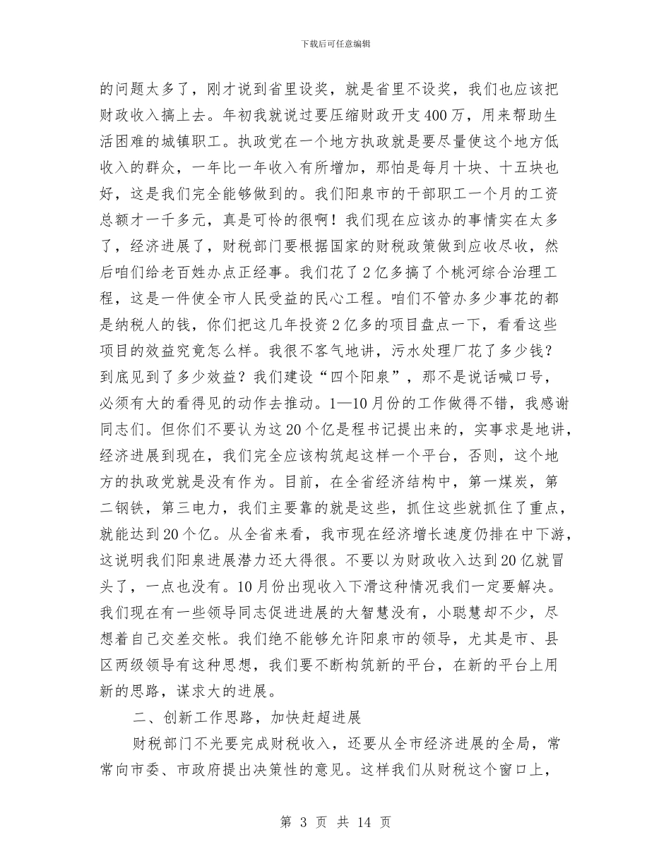市财税系统调研讲话与市财税经济形势分析会上的讲话汇编_第3页