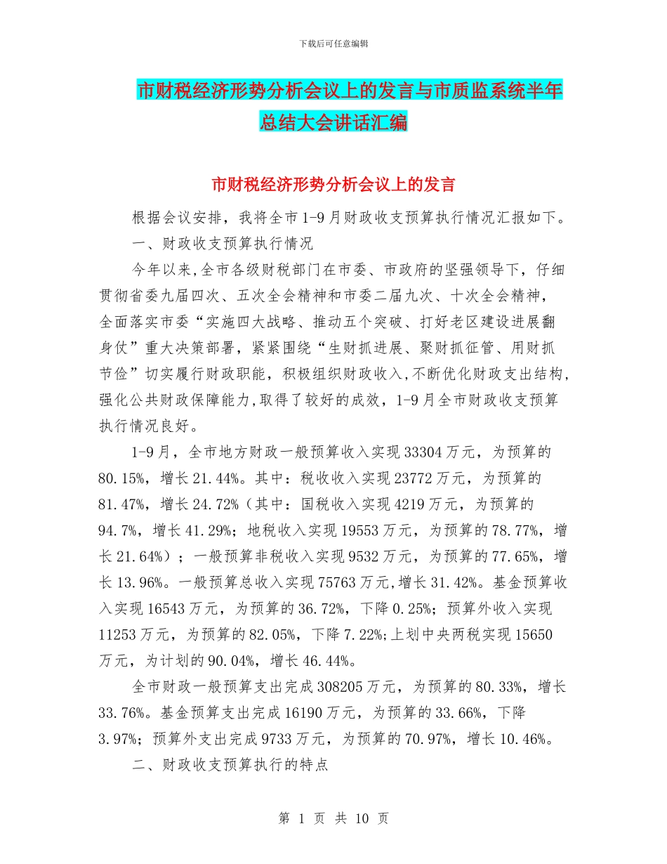 市财税经济形势分析会议上的发言与市质监系统半年总结大会讲话汇编_第1页