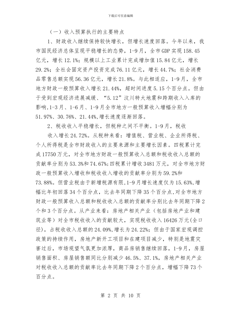 市财税经济形势分析会议上的发言与市质监系统半年总结大会讲话汇编_第2页