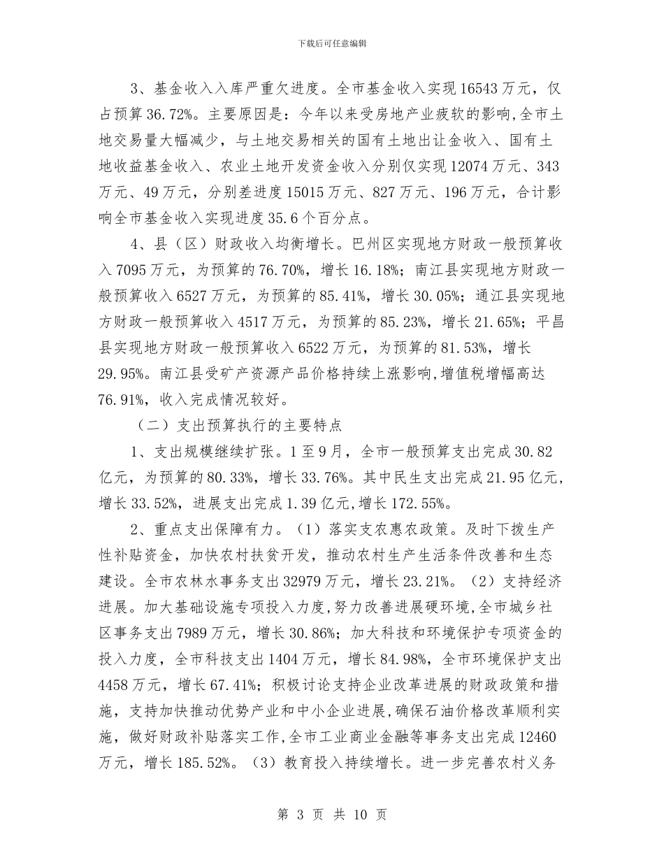 市财税经济形势分析会议上的发言与市质监系统半年总结大会讲话汇编_第3页