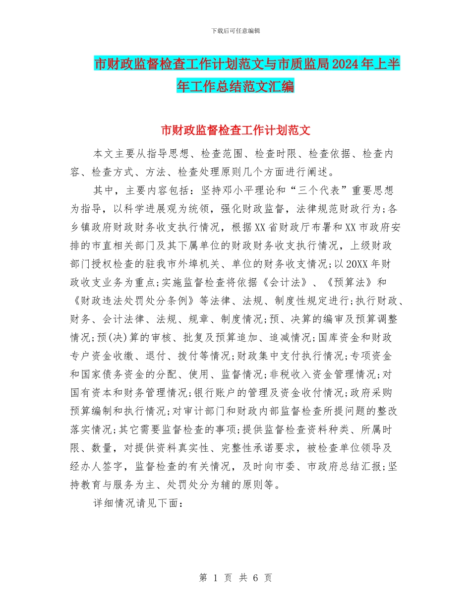 市财政监督检查工作计划范文与市质监局2024年上半年工作总结范文汇编_第1页
