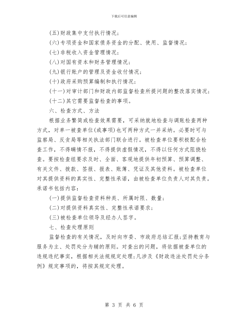 市财政监督检查工作计划范文与市质监局2024年上半年工作总结范文汇编_第3页