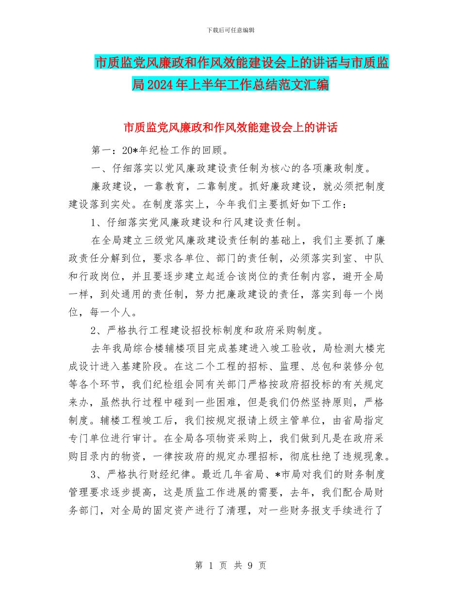 市质监党风廉政和作风效能建设会上的讲话与市质监局2024年上半年工作总结范文汇编_第1页