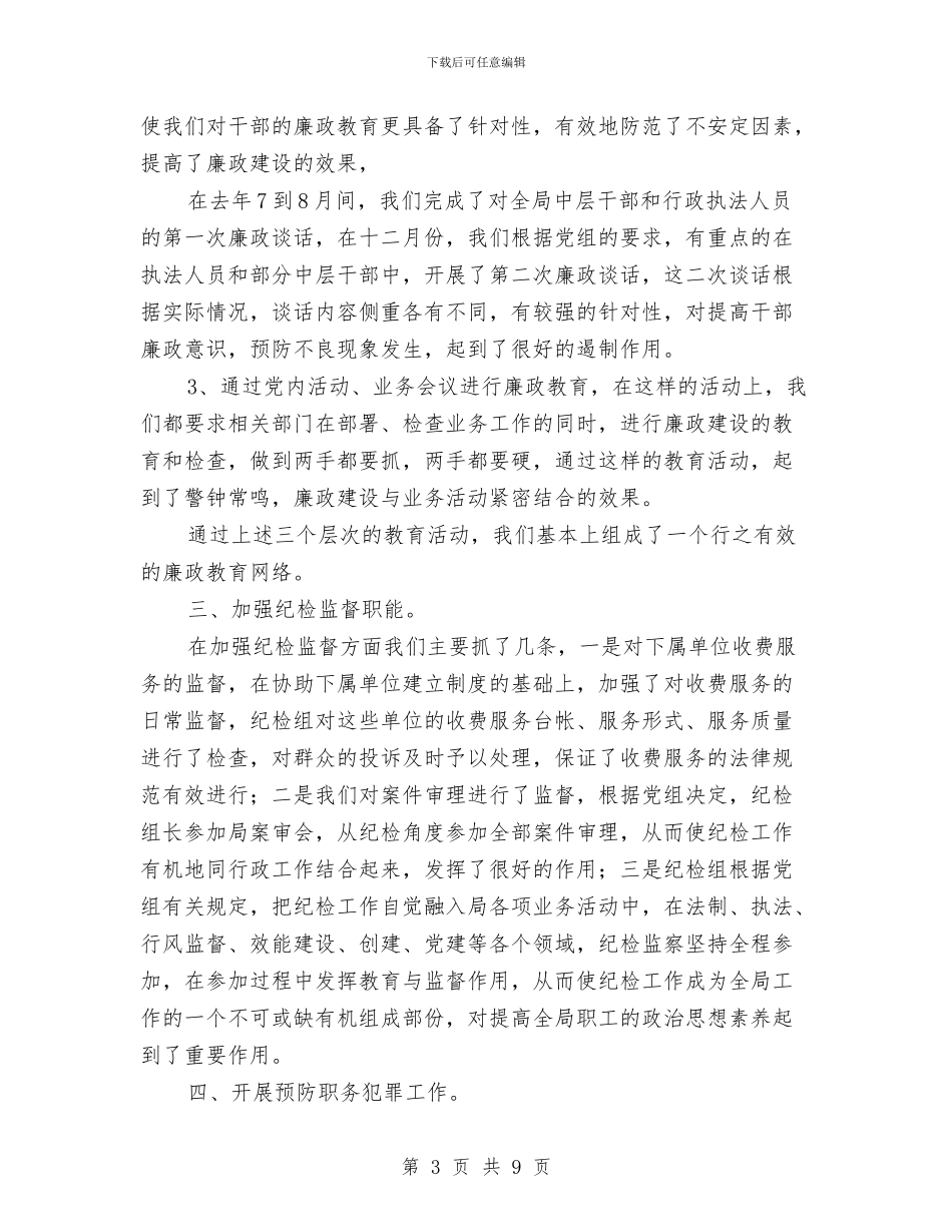 市质监党风廉政和作风效能建设会上的讲话与市质监局2024年上半年工作总结范文汇编_第3页