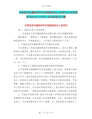 市质监党风廉政和作风效能建设会上的讲话与市质监局2024年上半年工作总结范文汇编