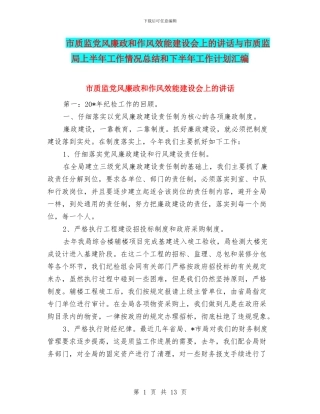 市质监党风廉政和作风效能建设会上的讲话与市质监局上半年工作情况总结和下半年工作计划汇编