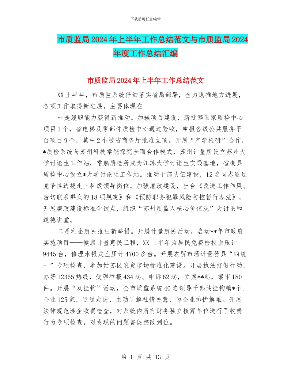 市质监局2024年上半年工作总结范文与市质监局2024年度工作总结汇编_第1页