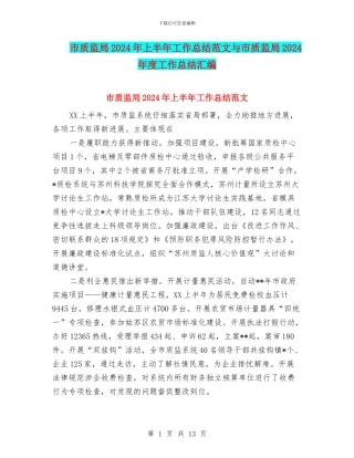 市质监局2024年上半年工作总结范文与市质监局2024年度工作总结汇编