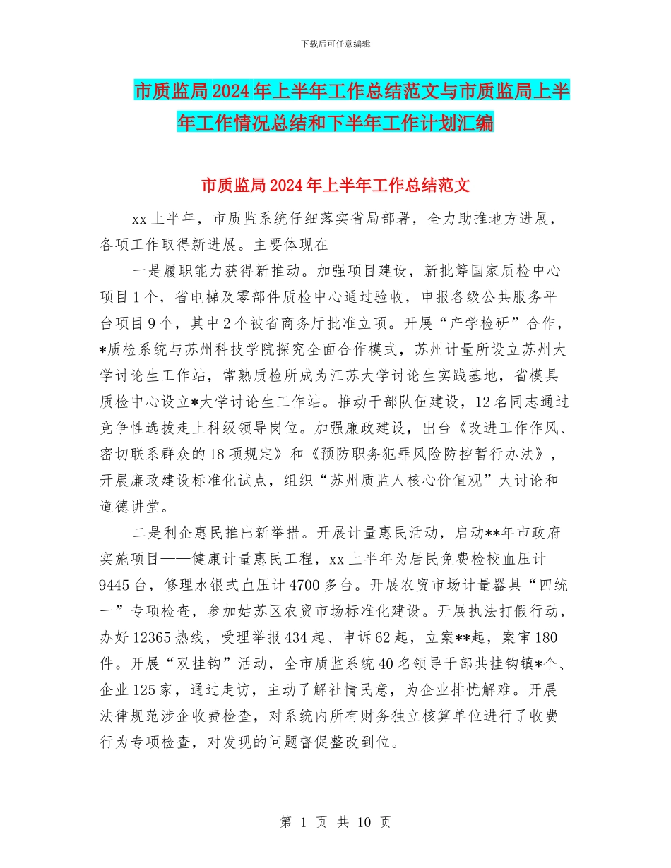 市质监局2024年上半年工作总结范文与市质监局上半年工作情况总结和下半年工作计划汇编_第1页
