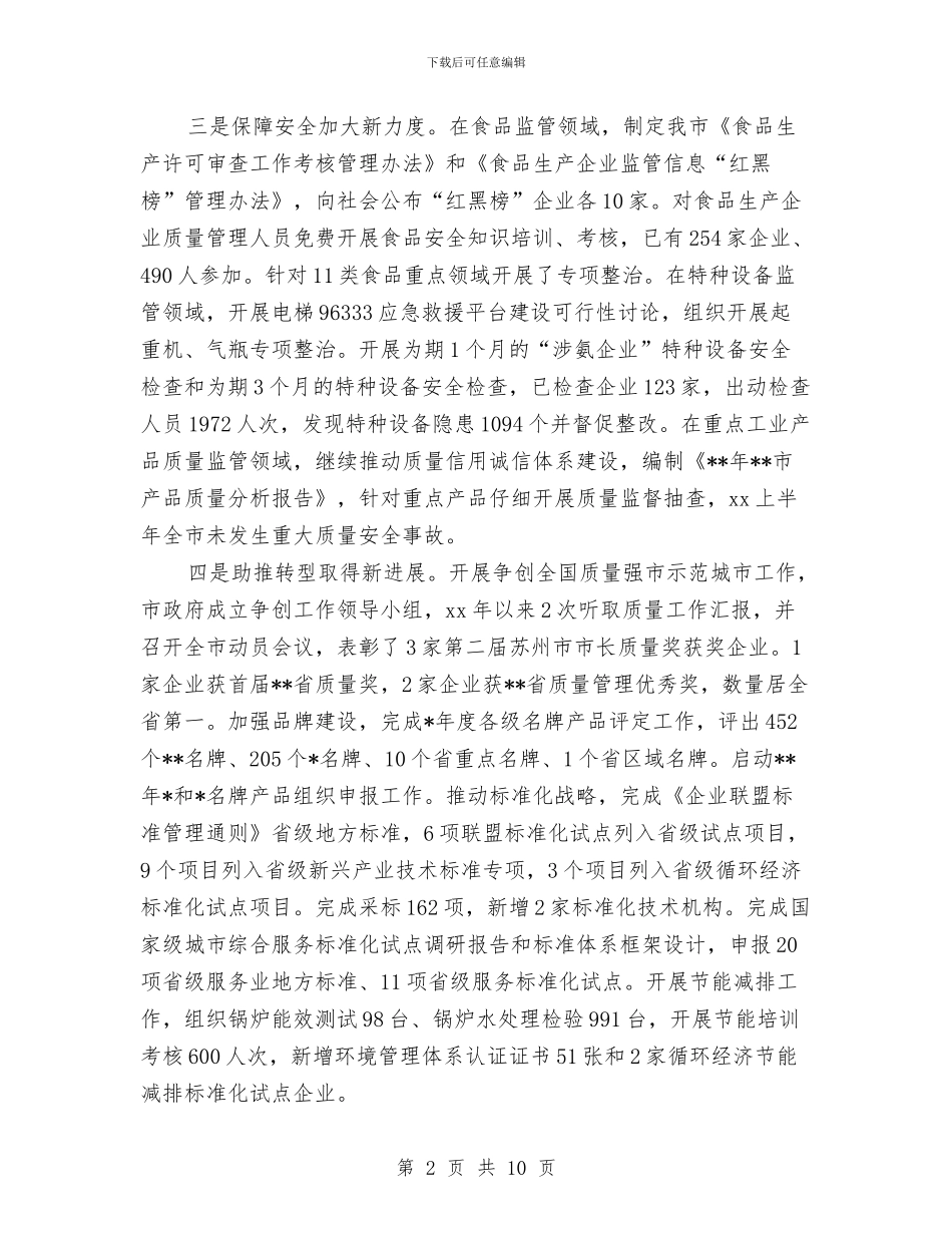 市质监局2024年上半年工作总结范文与市质监局上半年工作情况总结和下半年工作计划汇编_第2页